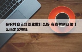 农村创业做什么最适合赚钱快