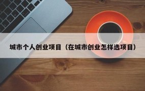 选择哪个城市创业更好？有哪些优势？