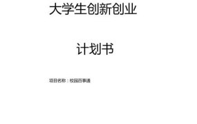 创业计划书实际上是一个行动纲领 是企业未来年的规划