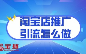 淘宝新店如何有效推广？有没有免费的方法？