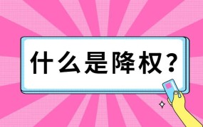 淘宝降权是什么意思？对店铺有哪些影响？