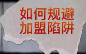 创业过程中可能遇到哪些陷阱？如何有效规避？