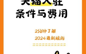 天猫自营店入驻门槛高吗？需要哪些具体条件和费用？