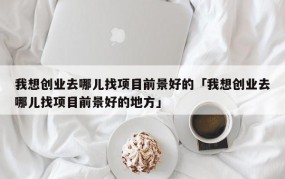 创业服务类项目前景如何？哪些服务更具市场？