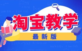 电商新手入门教程：从零开始学电商