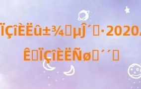 低成本创业策略，2020年适合资金紧张者