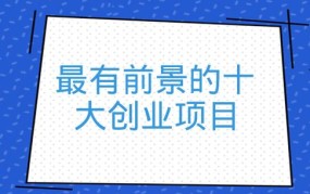 新兴行业创业项目有哪些？如何找到靠谱的项目平台？