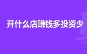 40岁女人开店创业做什么好呢？开什么店投资小一点？