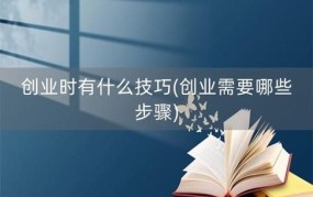 创业企业推广最佳方式是什么？有哪些实用技巧？