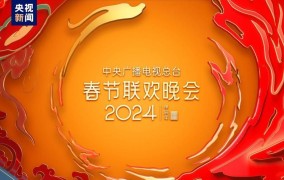 2024年双十一晚会节目单都有哪些精彩内容？