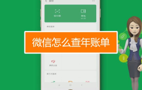微信年账单怎么看？如何了解自己的消费情况？