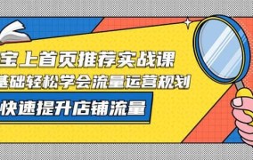 淘宝网首页官网设计原则，提升店铺流量秘籍