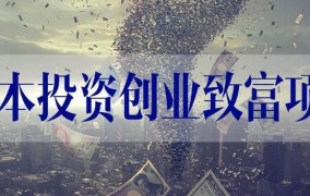 4万元怎么创业？有哪些低投入、高回报的途径？