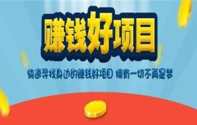 五万左右加盟创业项目怎么样啊赚钱吗