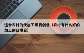 在老家创业有什么好项目？如何利用当地资源？