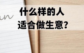 我想自己创业做生意怎么选项目呢？做什么生意好一点？