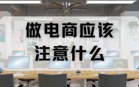 如何制作电商平台网站？需要注意哪些要点？