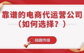 如何找到靠谱的电商代运营公司？这里有答案