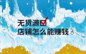 无货源电商要交980元靠谱吗？揭秘行业内幕