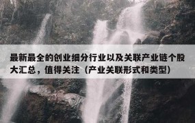 创业可以从事哪些行业？哪些领域值得关注？