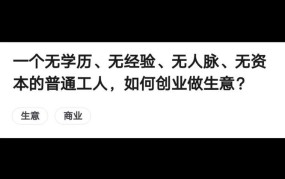 初中毕业想创业怎么办？有哪些适合学历不高者的项目？