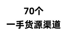 电商一手货源平台有哪些？如何挑选优质货源？