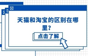 淘宝商场和天猫有什么不同？购物时如何选择？