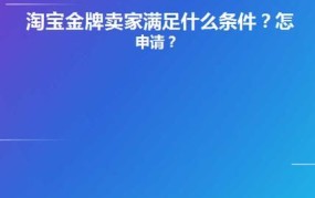 金牌卖家申请入口在哪里？需要满足哪些条件？