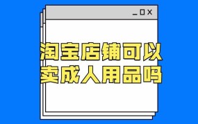 av淘宝是什么？如何安全地进行成人用品购物？