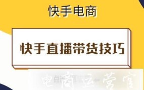 快手带货技巧有哪些？如何提升销量？