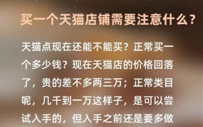 天猫店铺想要转让应该怎么做？有哪些注意事项？