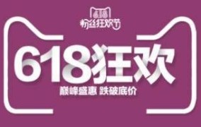 淘宝618活动是什么节日？有哪些独家优惠？