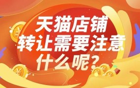 转让天猫店的平台哪个好？需要注意什么？