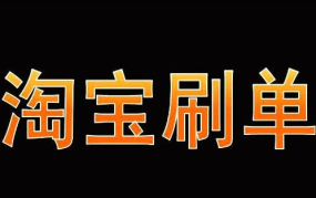 淘宝刷单平台金冠网信誉怎样？与其他平台相比如何？