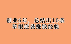 草根创业者如何逆袭？需要具备哪些能力？