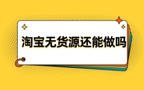 0元开网店无货源怎么做？有哪些风险？