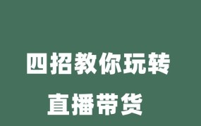 带货直播如何引导观众下单？促成交易？