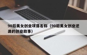 90后创业好项目排行中哪些值得关注？如何把握趋势？