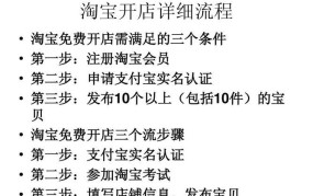 开设淘宝店铺的流程是怎样的？需要准备哪些材料？