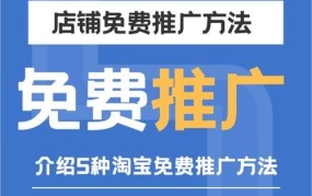 淘宝店铺推广方法有哪些？怎样提高曝光率？