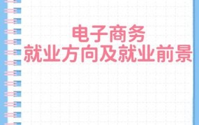 本科学电子商务有用吗？职业前景与发展方向解析