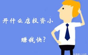 10万元开店项目哪些赚钱？乡镇开店项目如何选择？