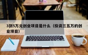 10万元投资创业，什么项目最合适？