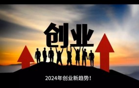 疫情之后，2024年创业界的‘凤凰涅槃’之路！