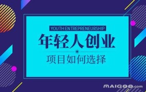 0投资创业能做什么？有哪些无成本创业项目？