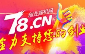 北京 78创业商机网 招商加盟