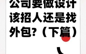 天猫设计外包公司如何选择？有哪些评判标准？