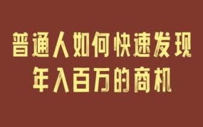 哪些行业存在创业商机？如何挖掘？