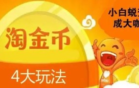 淘宝金币抽奖活动怎样参加？有什么中奖技巧？