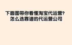 淘宝网店代运营可信度探究，注意事项